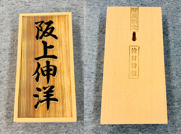 表札（90×180×30mm）　ヒノキ・浮彫の作成　阪上　様