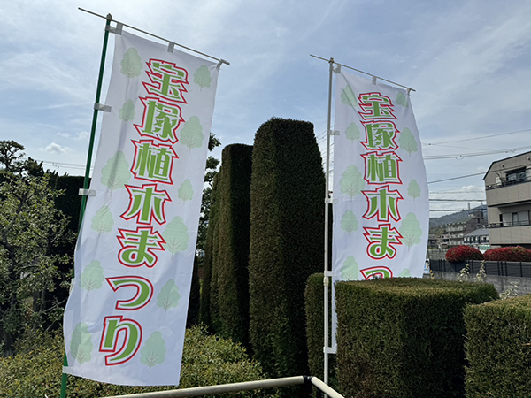 イベントののぼり：第140回宝塚植木まつり会場で使用する幟　宝塚市花き園芸協会　様