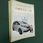 会社案内パンフレット　介護タクシー結（ゆい）　様