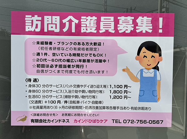 屋外で使用する求人募集のポスター　塩ビシートに印刷　兵庫県川西市　カインドひばりケア　様
