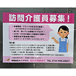 屋外で使用する求人募集のポスター　塩ビシートに印刷　兵庫県川西市　カインドひばりケア　様