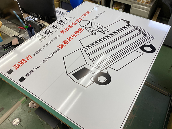 工事現場で使用するアルミ複合板パネル看板の作成　株式会社石嶺建設　様