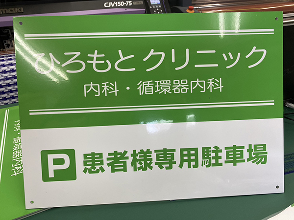 耐候性・屋外設置対応　アルミ複合板看板の作成　ひろもとクリニック　様