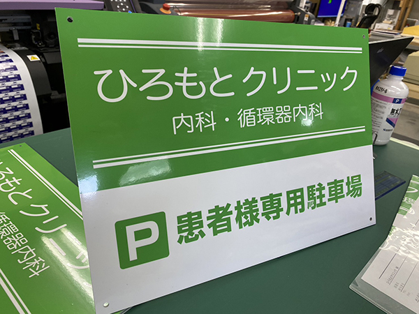 耐候性・屋外設置対応　アルミ複合板看板の作成　ひろもとクリニック　様