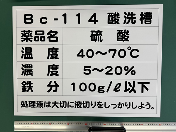 アルミ複合板看板　酸洗槽に関する注意看板　株式会社石嶺建設　様