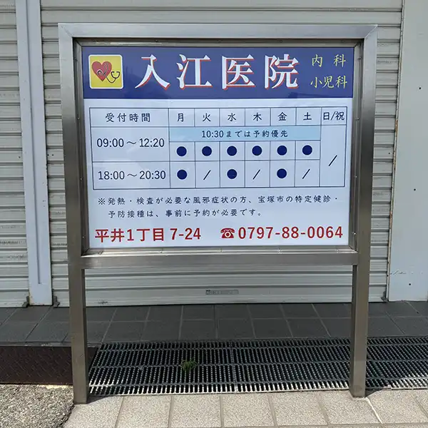 アルミ複合板看板　病院の開院日時をお知らせする屋外看板の作成・設置作業　入江医院　様