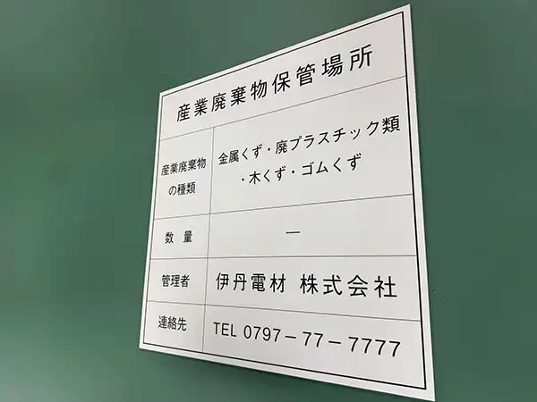 アルミ複合板看板　産業廃棄物保管場所の看板の作成　伊丹電材株式会社　様