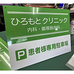 耐候性・屋外設置対応　アルミ複合板看板の作成　ひろもとクリニック　様