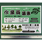 耐候性・屋外設置に対応したアルミ複合板看板　求人用の看板の作成　株式会社第一造園　様
