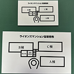 アルミ複合板看板　屋外用の案内図の看板の作成　ライオンズマンション宝塚売布　様