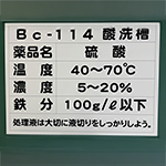 アルミ複合板看板　酸洗槽に関する注意看板　株式会社石嶺建設　様