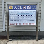 アルミ複合板看板　病院の開院日時をお知らせする屋外看板の作成・設置作業　入江医院　様