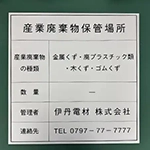 アルミ複合板看板　産業廃棄物保管場所の看板の作成　伊丹電材株式会社　様