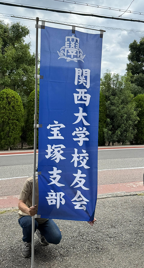 のぼり：屋外イベントにも使えるトロンポンジ素材のぼり作成　関西大学校友会　宝塚支部　様