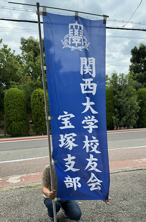 のぼり：屋外イベントにも使えるトロンポンジ素材のぼり作成　関西大学校友会　宝塚支部　様