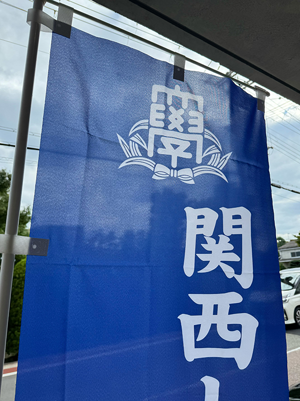 のぼり：屋外イベントにも使えるトロンポンジ素材のぼり作成　関西大学校友会　宝塚支部　様