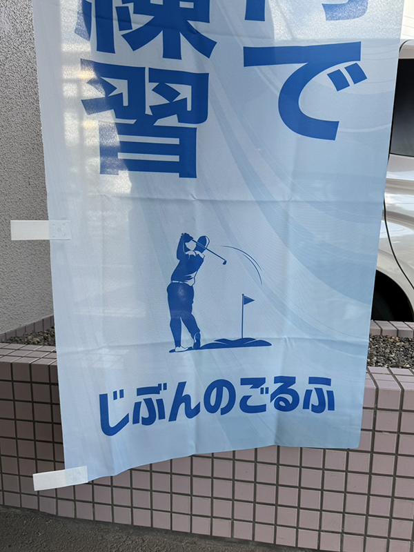 のぼり：涼しさを感じさせる水色ベースののぼり作成　屋内ゴルフ練習場　じぶんのごるふ　様