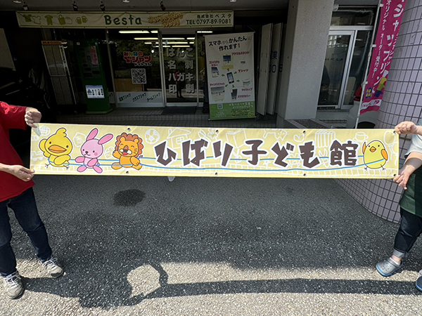 横断幕：フェンスや建物の壁面に取り付ける横断幕の作成　宝塚市立こども館　様