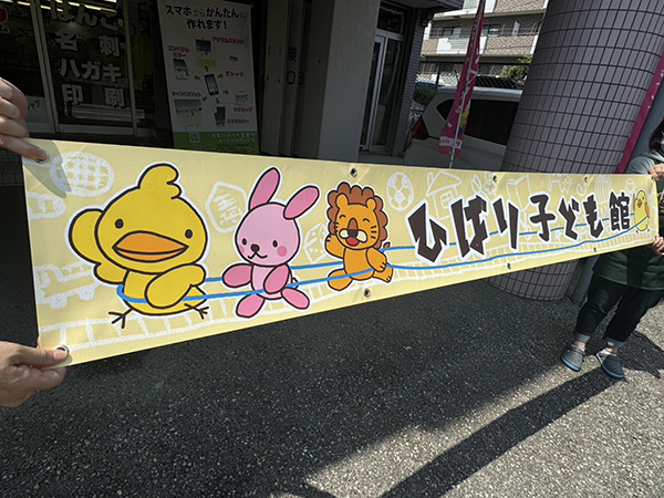横断幕：フェンスや建物の壁面に取り付ける横断幕の作成　宝塚市立こども館　様