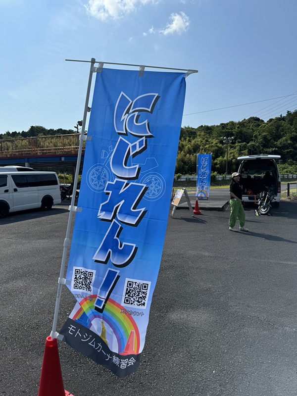 のぼり：会場の入口付近に設置するのぼり作成　モトジムカーナ練習会　にじれん！　様