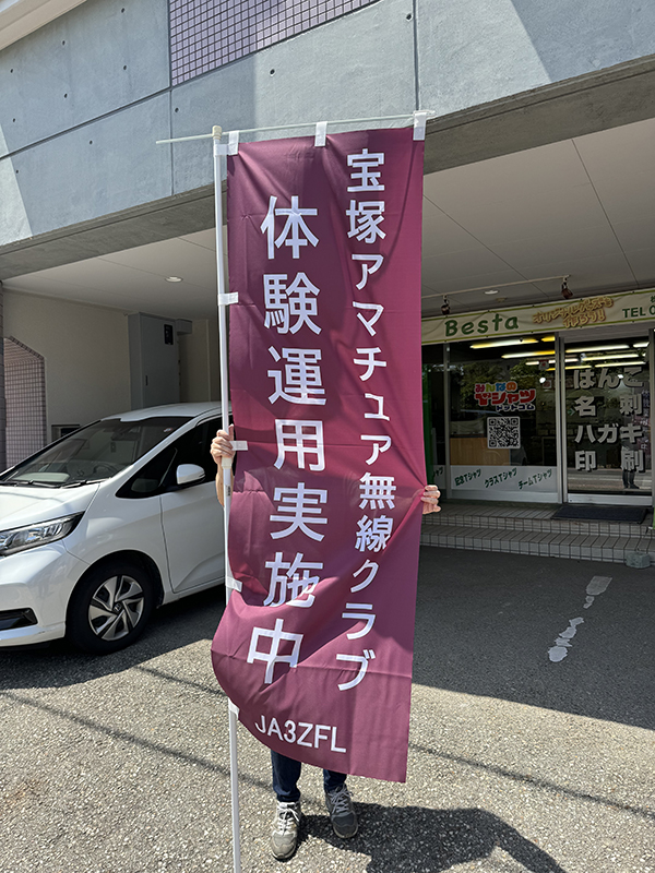 のぼり：イベント用のぼり作成　宝塚アマチュア無線クラブ　様