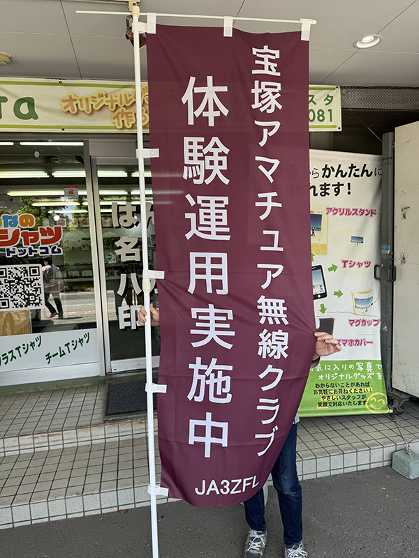 のぼり：イベント用のぼり作成　宝塚アマチュア無線クラブ　様
