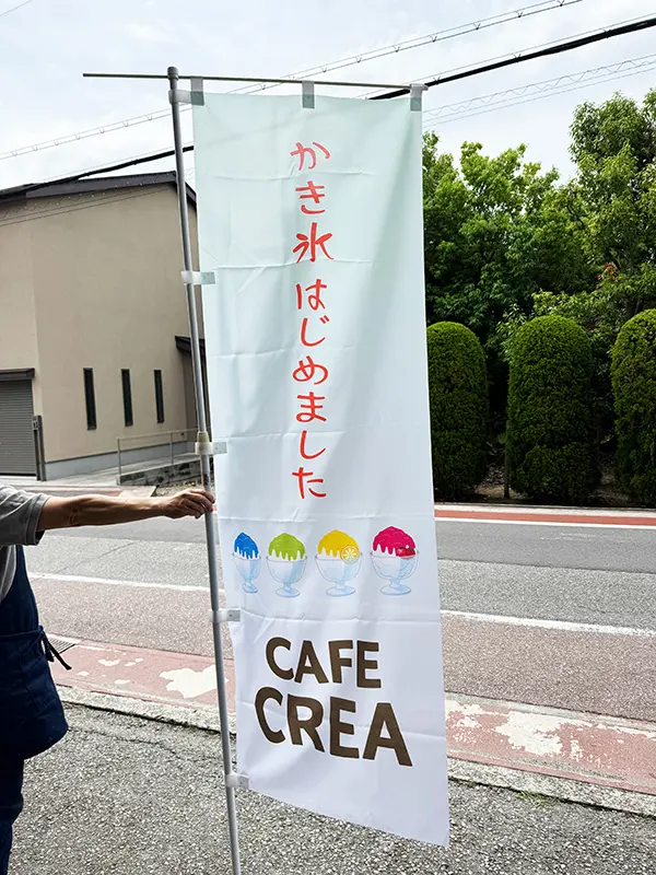 のぼり:店舗用の幟 兵庫県猪名川町 店舗 CAFE CREA(カフェ クレア) 様