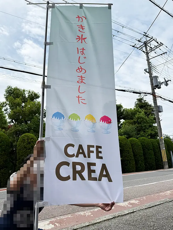 のぼり:店舗用の幟 兵庫県猪名川町 店舗 CAFE CREA(カフェ クレア) 様