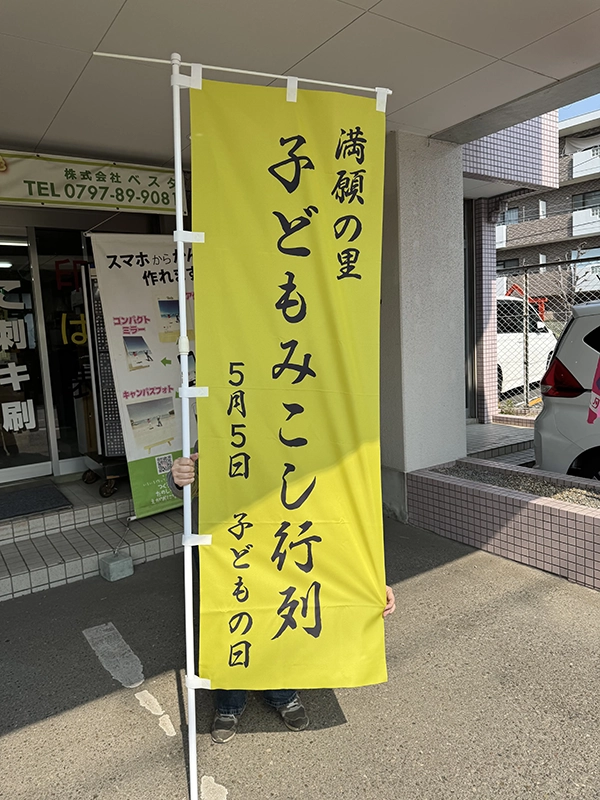 幟（のぼり）：地域イベント用の幟（のぼり）　宝塚市・川西市　地域団体　満願の里・子どもみこし保存会　様