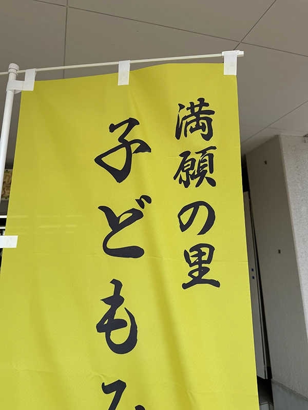 幟（のぼり）：地域イベント用の幟（のぼり）　宝塚市・川西市　地域団体　満願の里・子どもみこし保存会　様