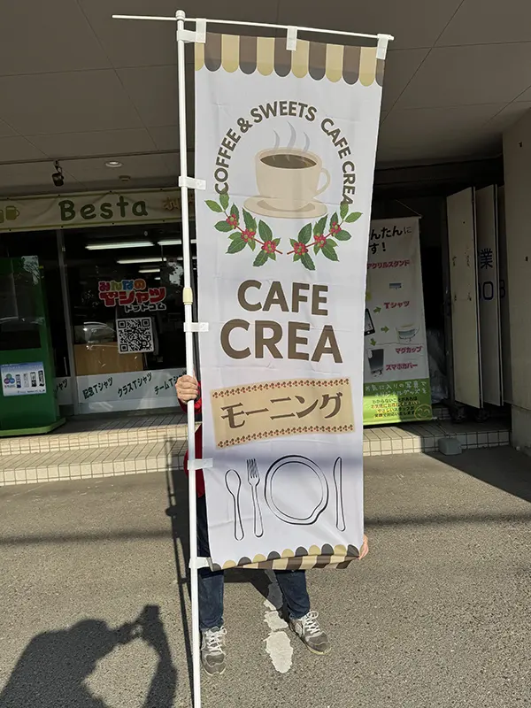 のぼり：店舗用の幟（のぼり）　兵庫県猪名川町　店舗　CAFE CREA（カフェ　クレア）　様