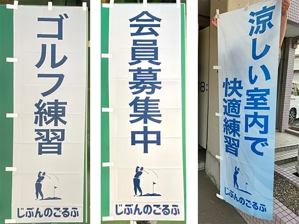 のぼり:店舗用の幟(のぼり) 室内ゴルフ練習場 兵庫県芦屋市 じぶんのゴルフ 様