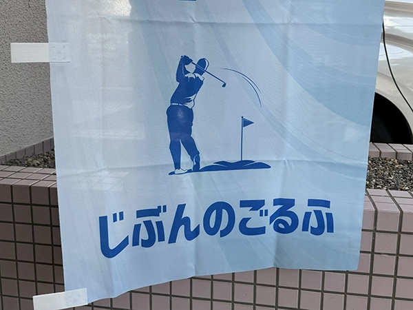 のぼり:店舗用の幟(のぼり) 室内ゴルフ練習場 兵庫県芦屋市 じぶんのゴルフ 様