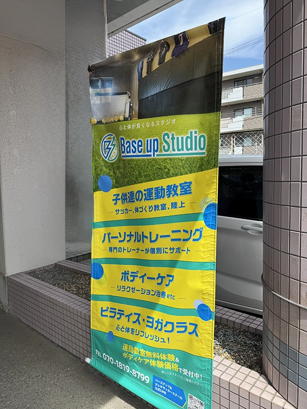 タペストリー制作：店舗用　パーソナルトレーニングジム　Base up Studio　様