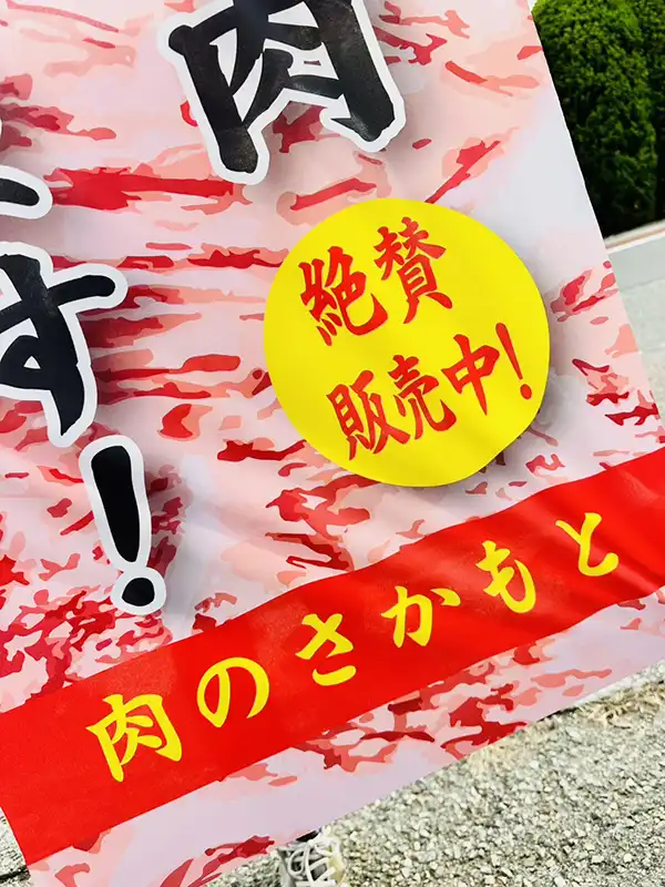 幟（のぼり）：店舗・店頭での「国産牛肉」販売用　肉のさかもと　様