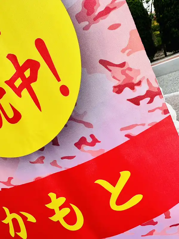 幟（のぼり）：店舗・店頭での「国産牛肉」販売用　肉のさかもと　様