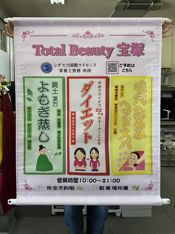 店舗のタペストリー作成　プライベートエステサロン　TotalBeauty宝塚　様
