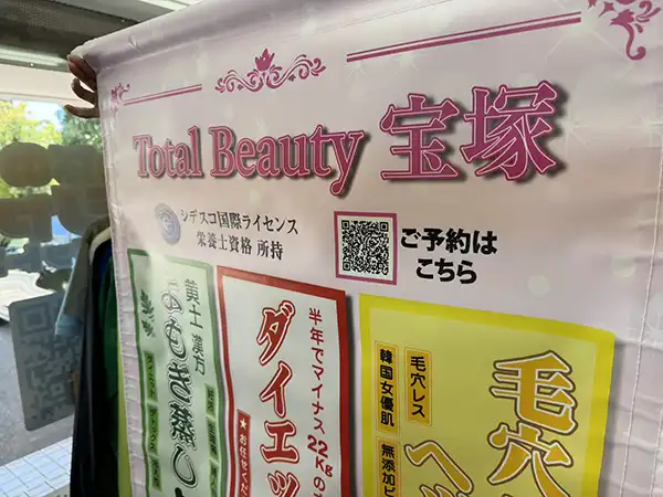 店舗のタペストリー作成　プライベートエステサロン　TotalBeauty宝塚　様