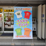 店舗前タペストリーの設置：株式会社ベスタ