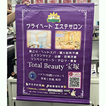 店舗前タペストリーの設置：株式会社ベスタ