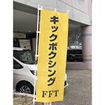 のぼり　キックボクシングジム　FFT-GYM　様（RISE　原口健飛選手所属）