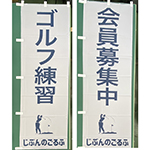 のぼり：屋内ゴルフ練習場　じぶんのゴルフ　松本　様