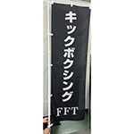 のぼり：テトロンポンジ生地にインクジェット印刷　キックボクシングFFT　様
