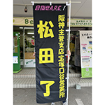 のぼり：屋外にも最適な両面のぼり作成　ヤマト運輸　宝塚口谷営業所　友武　様