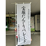 「宝塚だんじりパレード」で使用するのぼりの作成　宝塚だんじり連合保存会　様