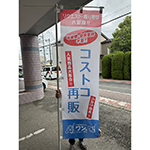 店舗用の幟　福島県郡山市　沖縄雑貨カフェ　ワンのシュノーケル　様