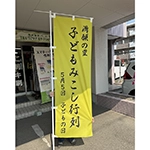幟（のぼり）：地域イベント用の幟（のぼり）　宝塚市・川西市　地域団体　満願の里・子どもみこし保存会　様