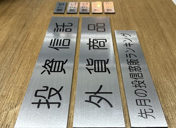 金属調シートを使ったアクリル板プレート作製　商品名・順位　京都銀行川西支店 様