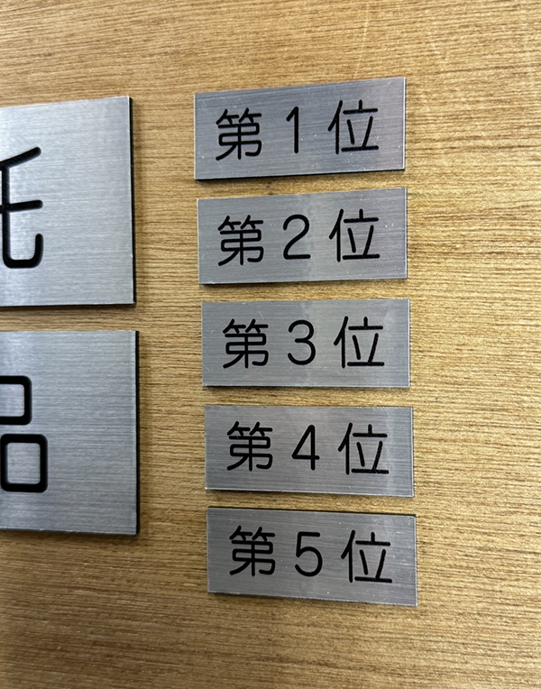 金属調シートを使ったアクリル板プレート作製　商品名・順位　京都銀行川西支店 様