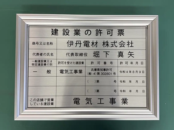 UVプリント・アクリル板の建設許可票　伊丹電材株式会社　様